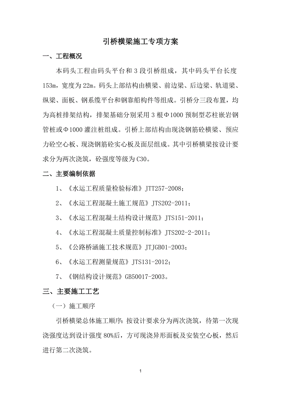 引桥横梁专项施工方案_第1页