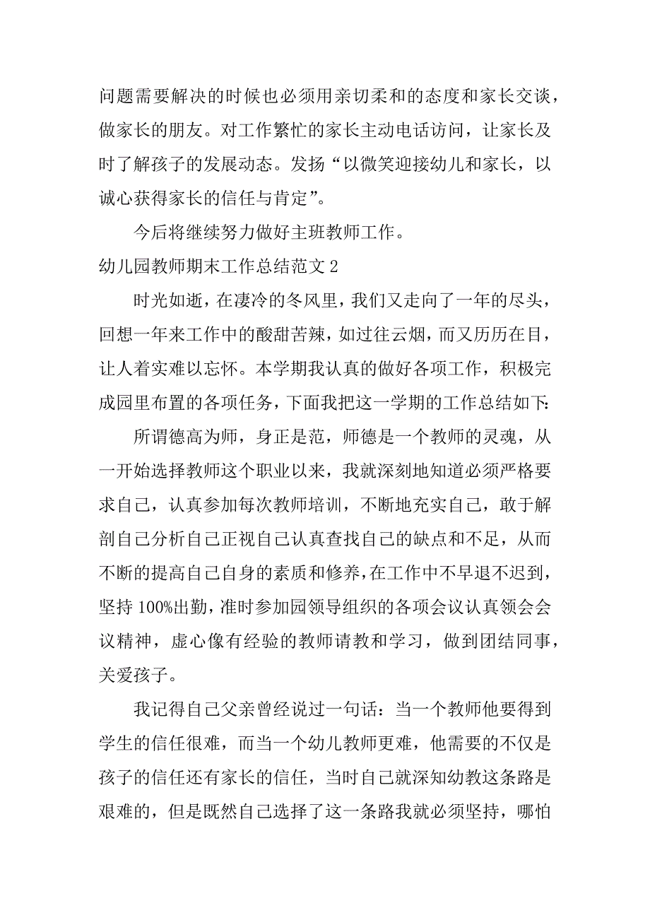 幼儿园教师期末工作总结范文3篇幼儿园教师的期末工作总结_第3页