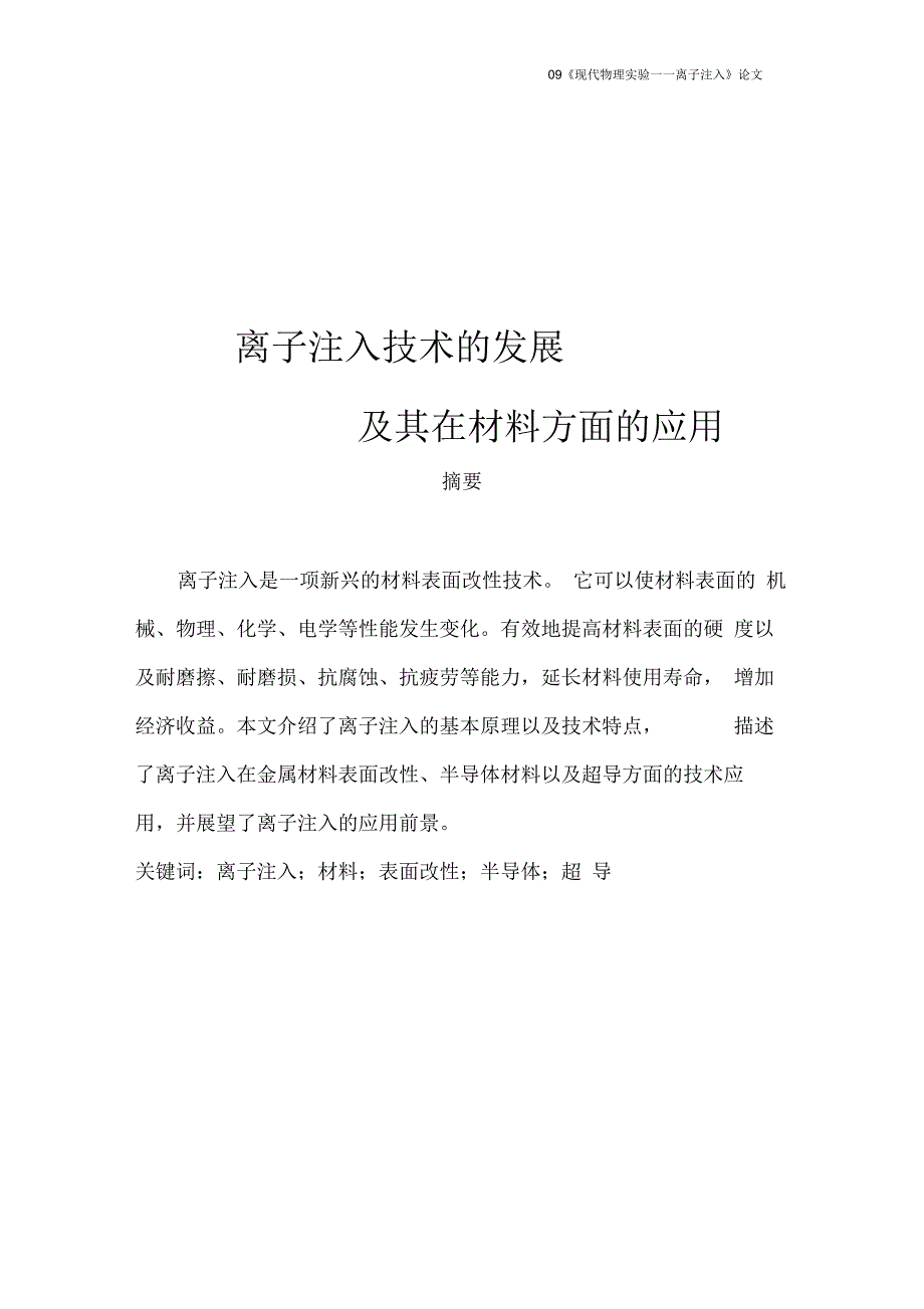 离子注入技术的发展及其在材料方面的应用解析_第1页