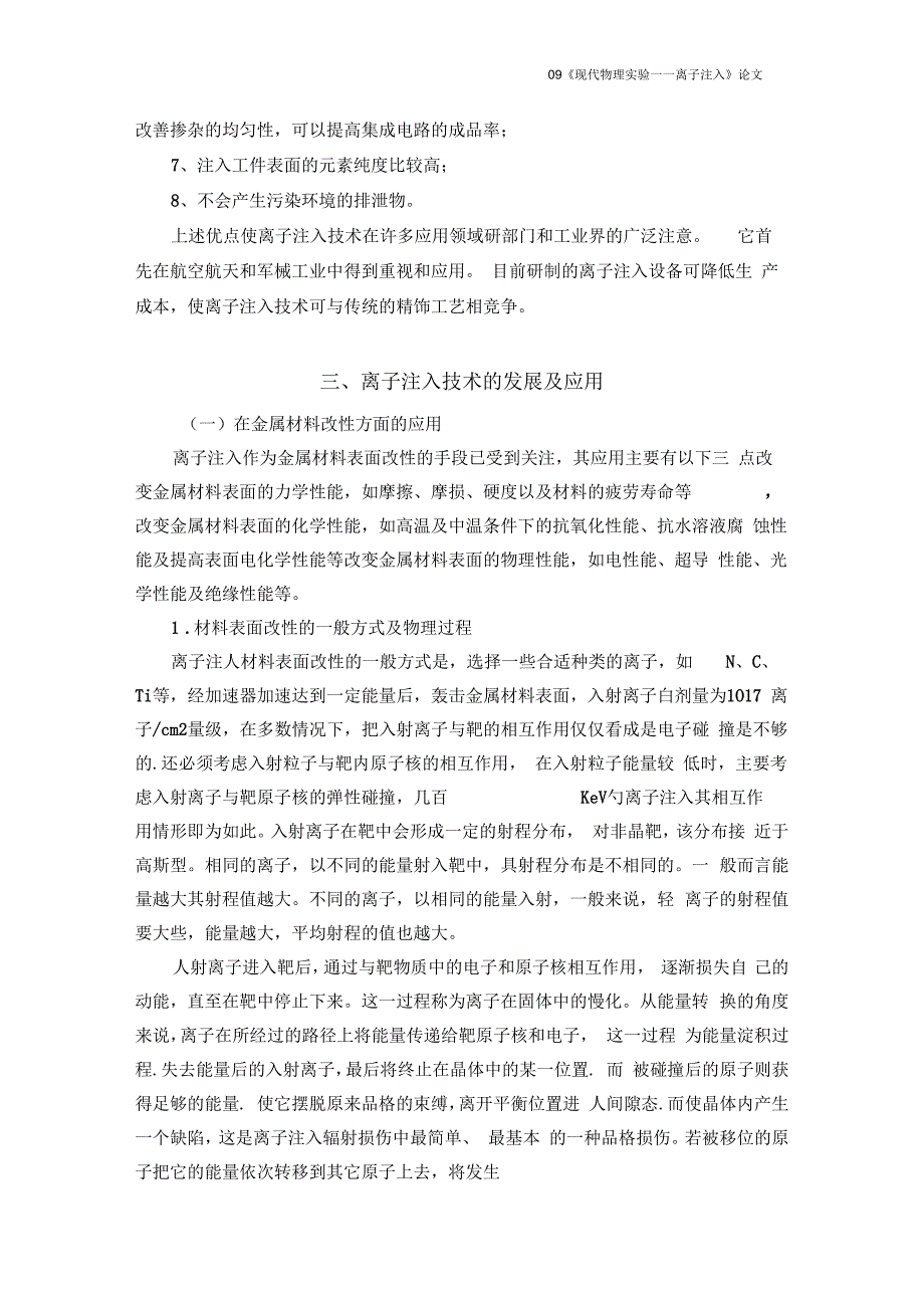 离子注入技术的发展及其在材料方面的应用解析_第4页