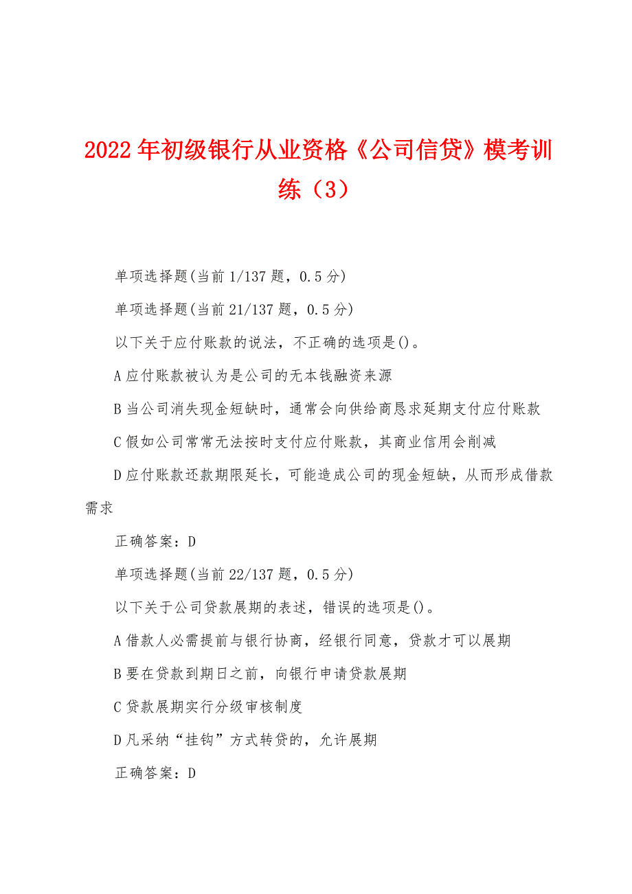 2022年初级银行从业资格《公司信贷》模考训练(3).docx_第1页