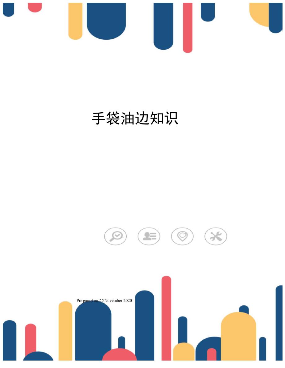 手袋油边知识_第1页
