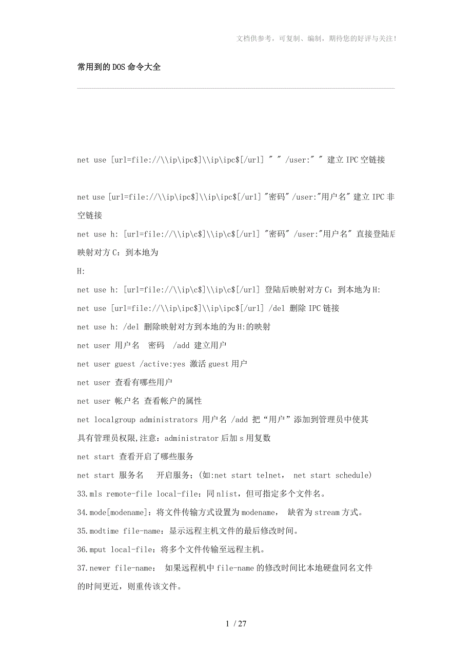 常用到的DOS命令大全_第1页