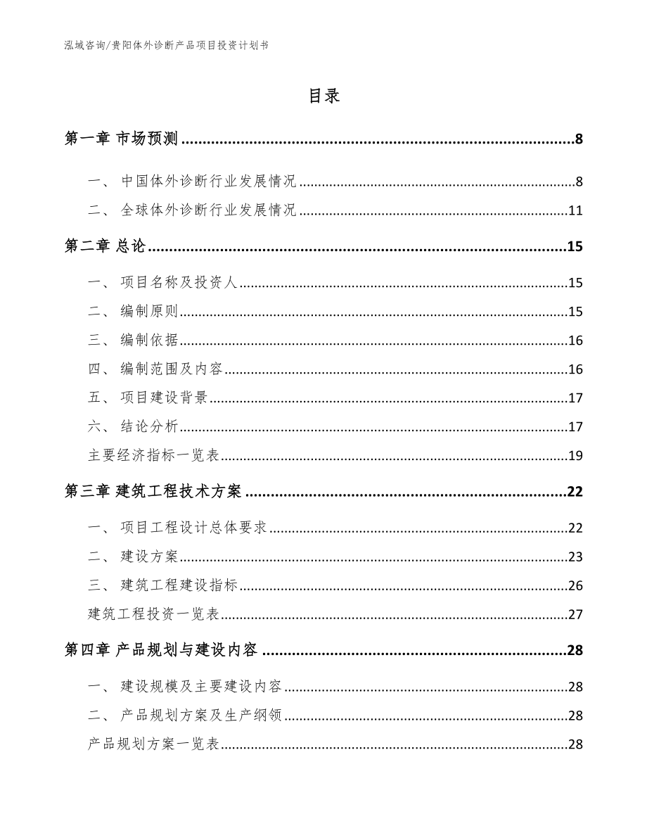 贵阳体外诊断产品项目投资计划书【范文】_第2页