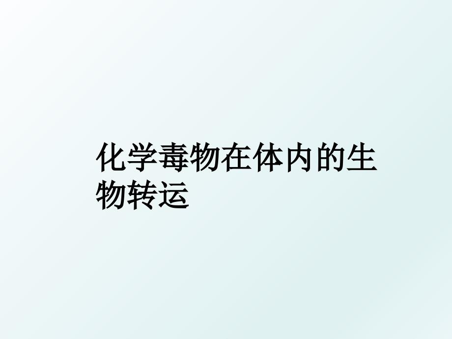 化学毒物在体内的生物转运_第1页