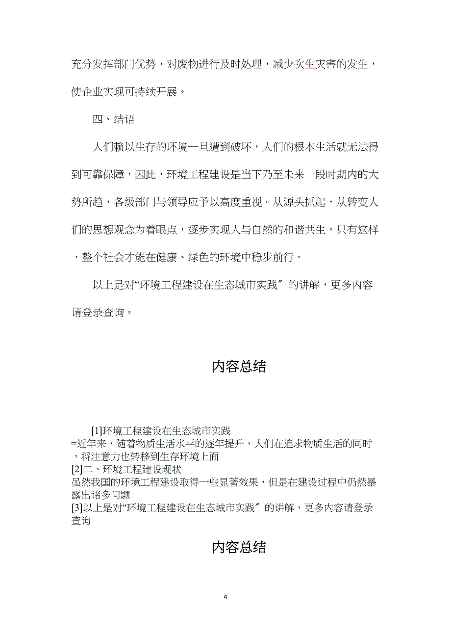 环境工程建设在生态城市实践_第4页