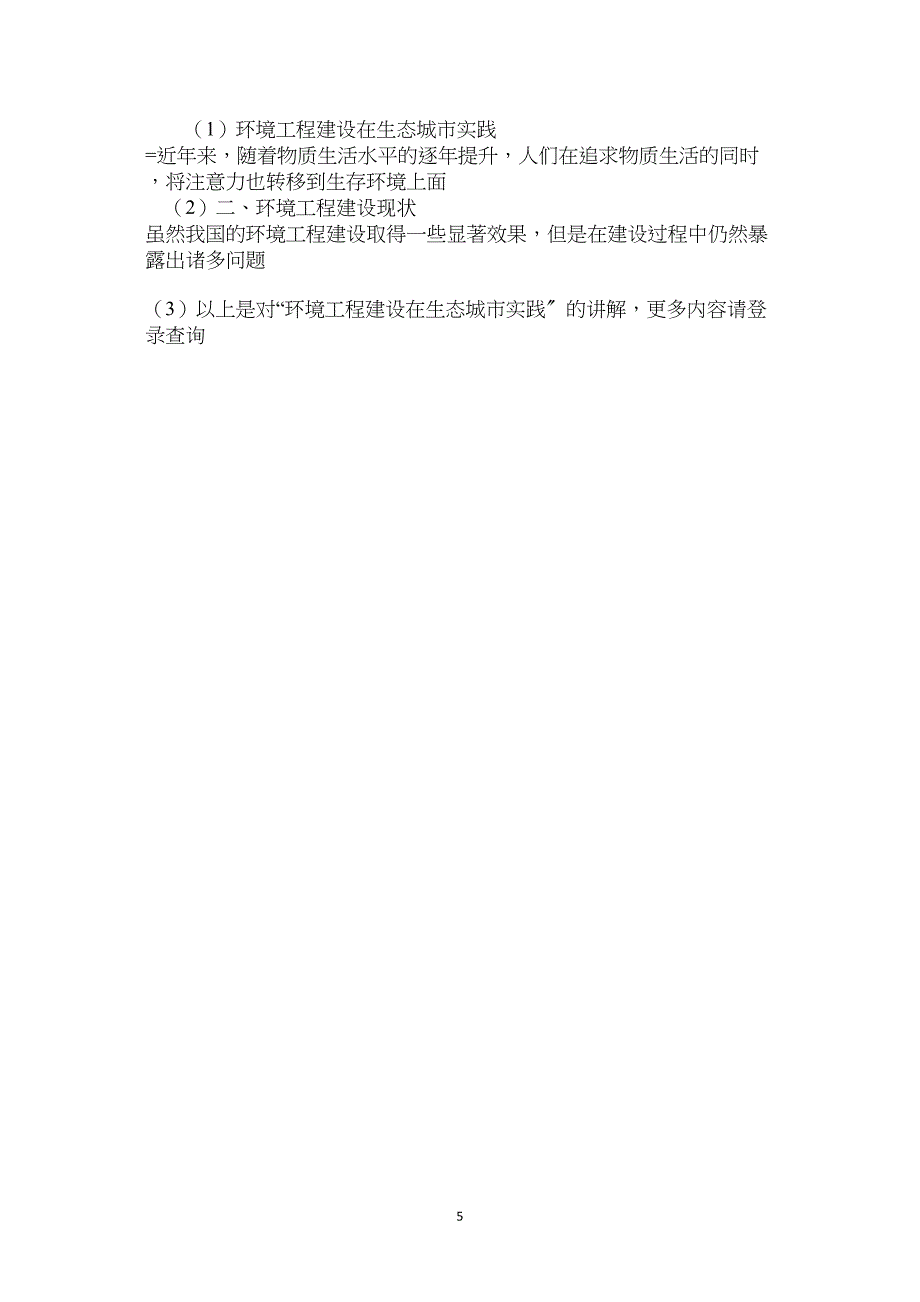 环境工程建设在生态城市实践_第5页