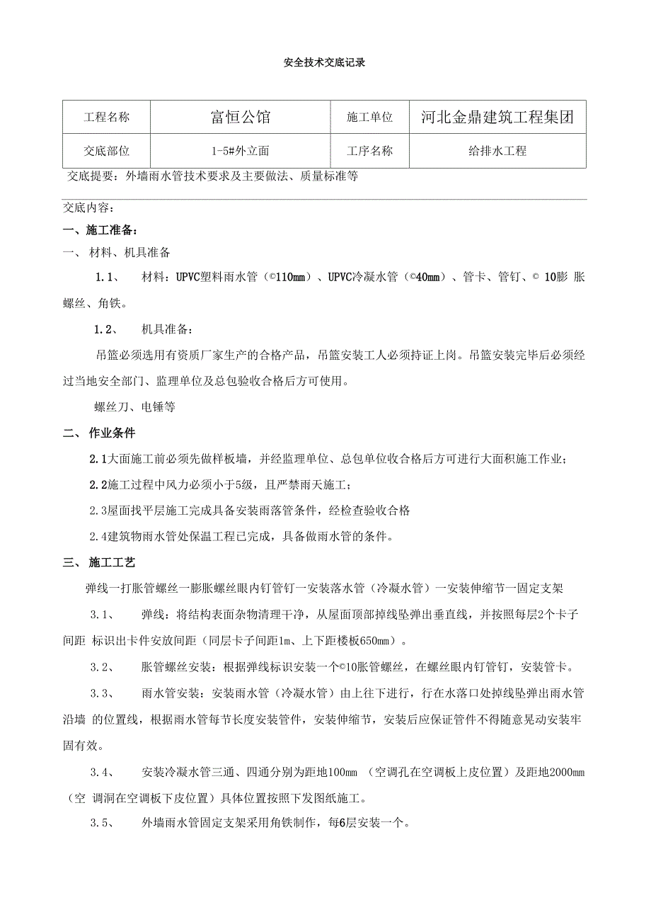 外墙雨水管交底_第1页