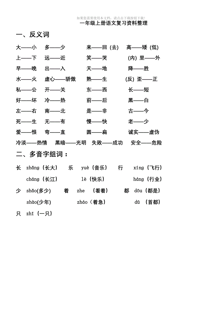 推荐一年级上册语文期末复习资料整理_第1页