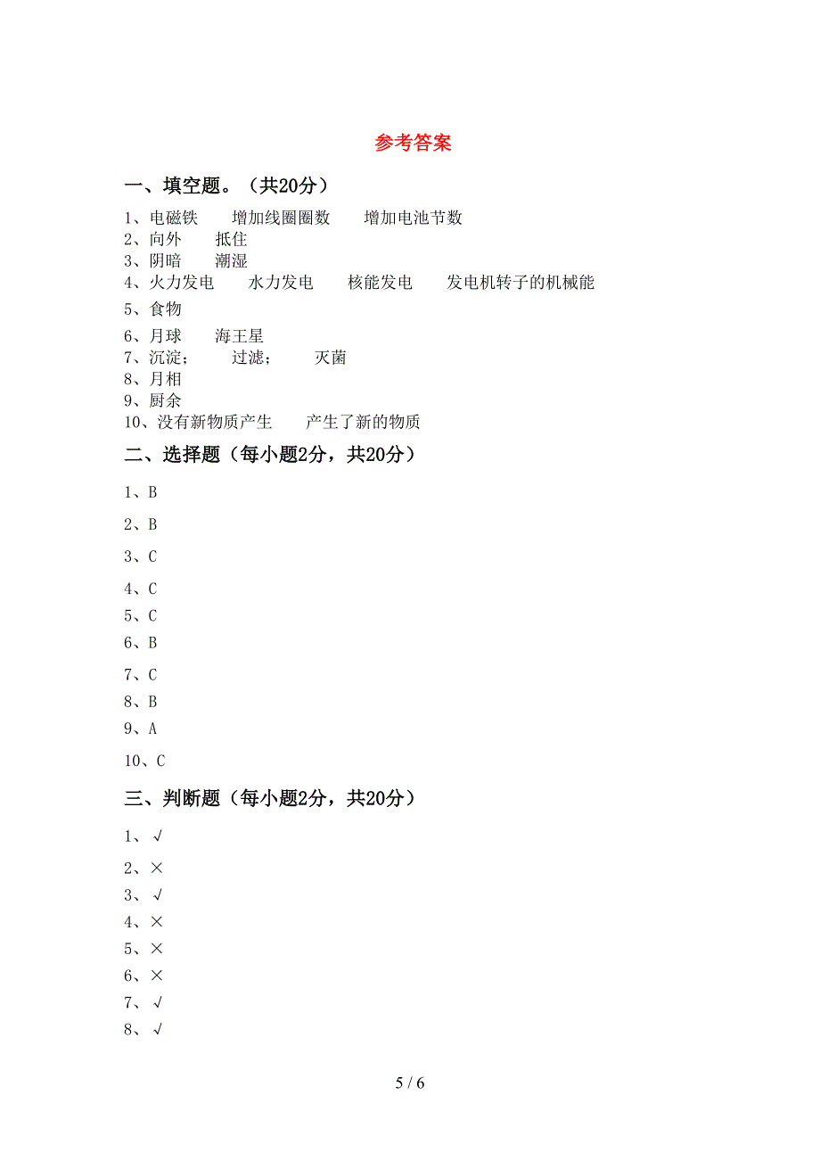 六年级科学上册期中试卷及答案【全面】.doc_第5页