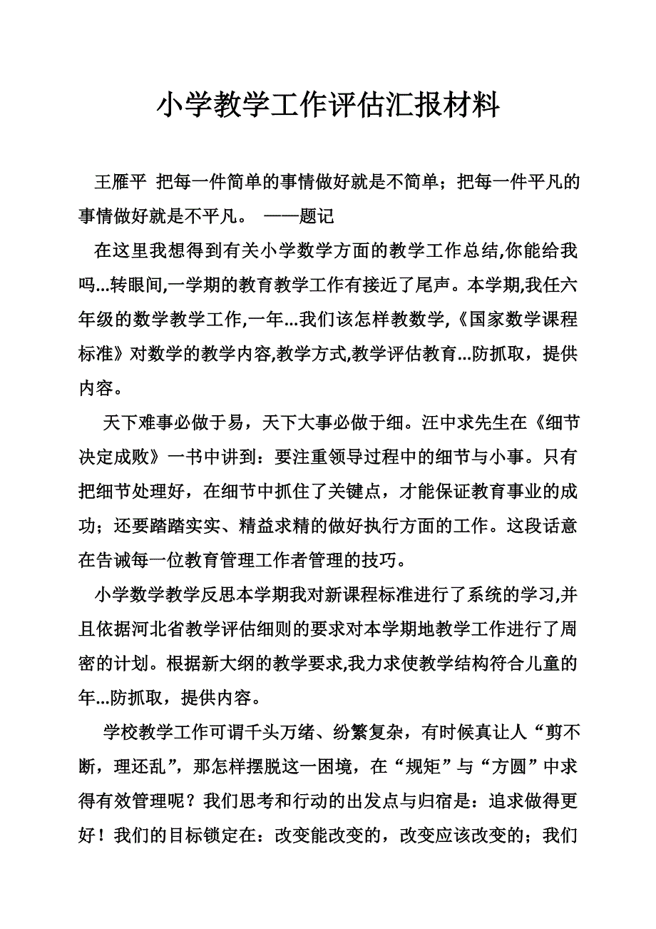 小学教学工作评估汇报材料_第1页