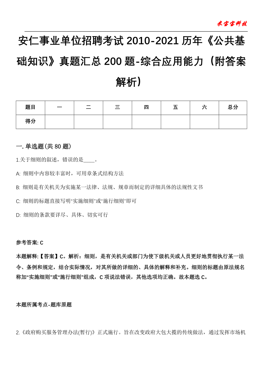 安仁事业单位招聘考试2010-2021历年《公共基础知识》真题汇总200题-综合应用能力（附答案解析）第18期_第1页