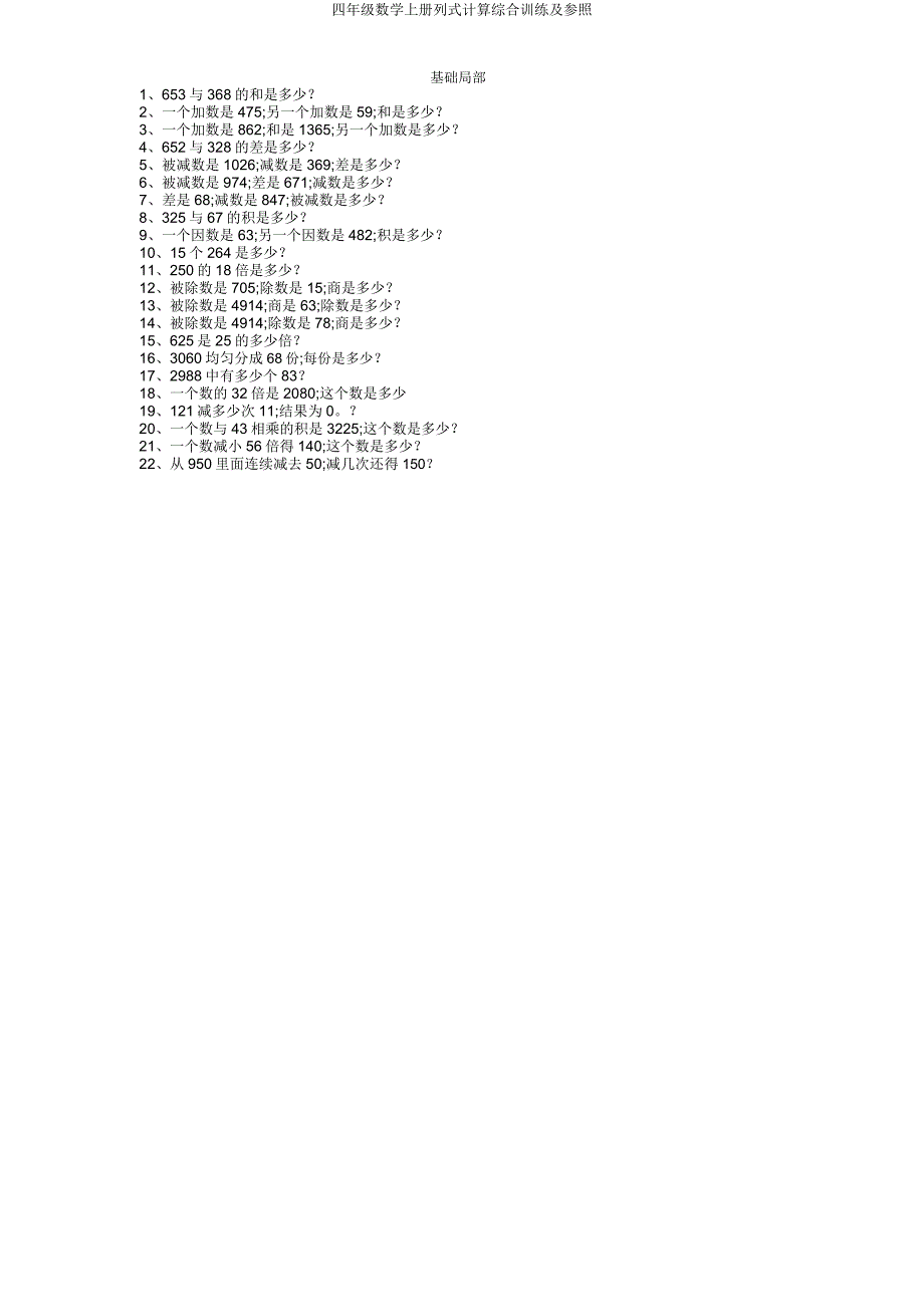 四年级数学上册列式计算综合训练及参考.doc_第1页