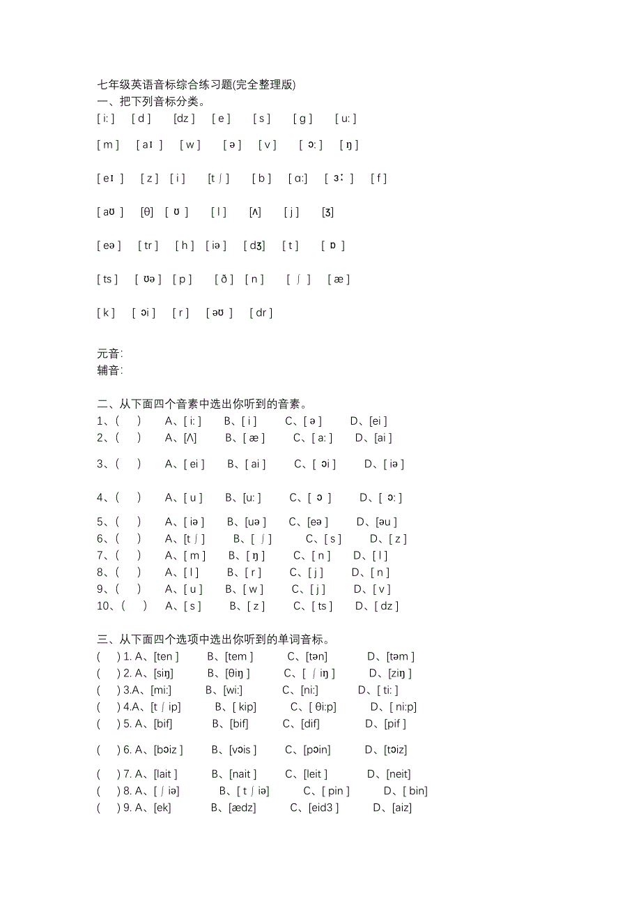 七年级英语音标综合练习题(完全整理版)_第1页