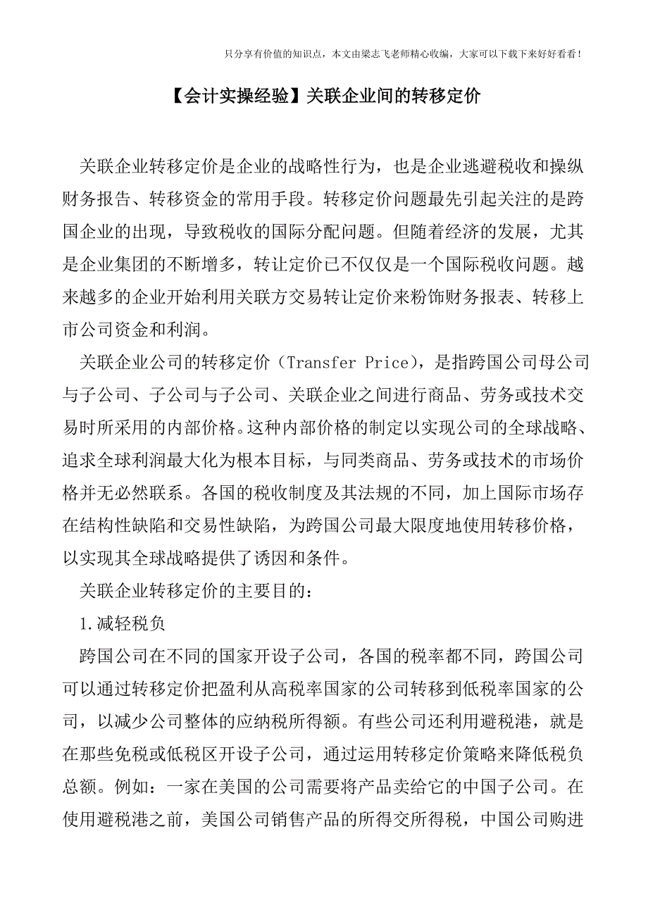 【会计实操经验】关联企业间的转移定价.doc_第1页