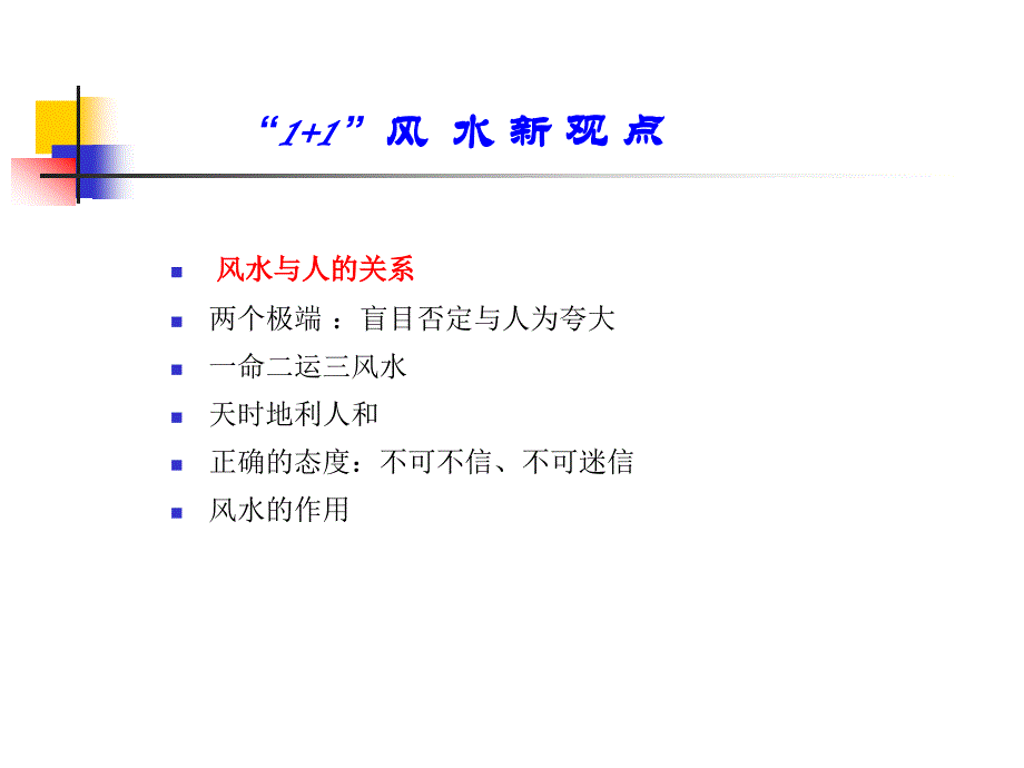 1+1风水新观点_第2页