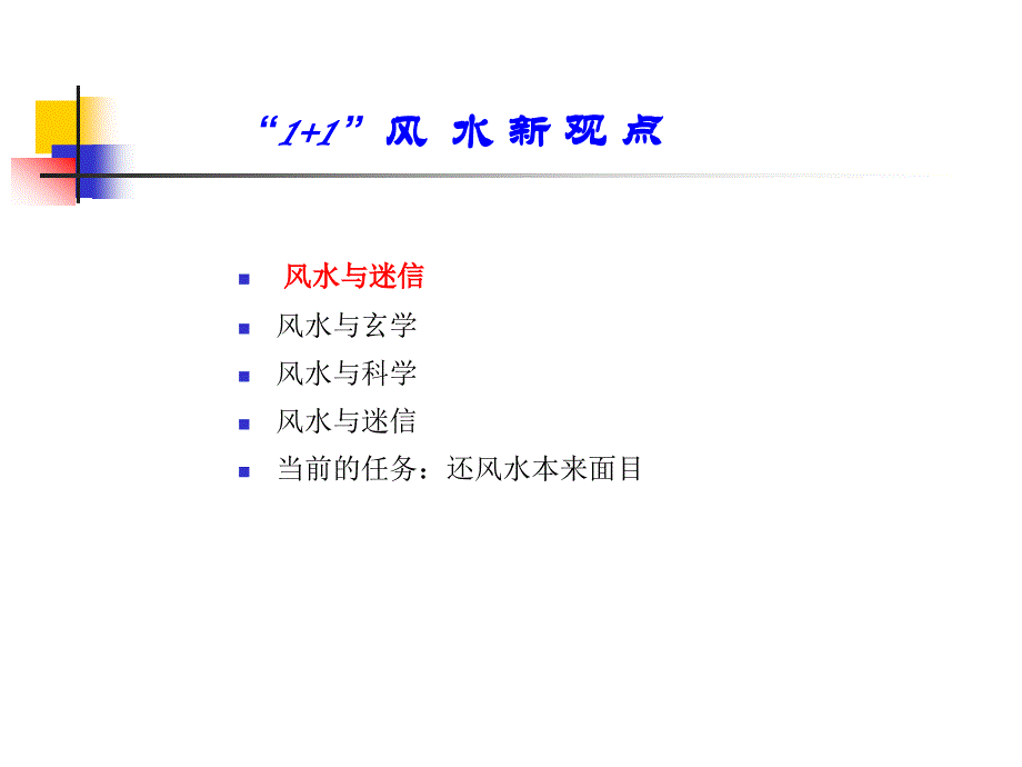 1+1风水新观点_第3页