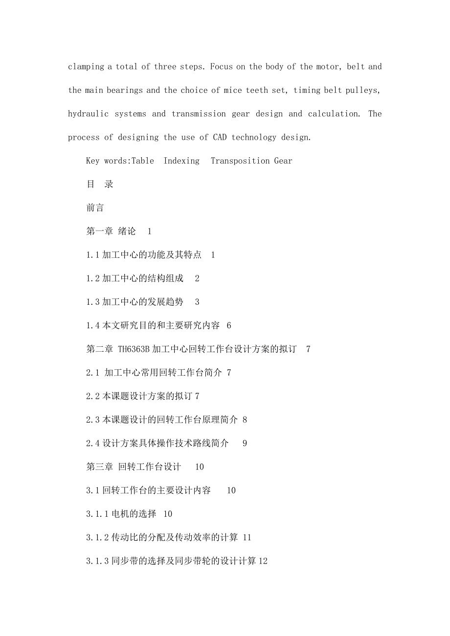 TH6363B卧式加工中心回转工作台毕业设计（可编辑）_第2页