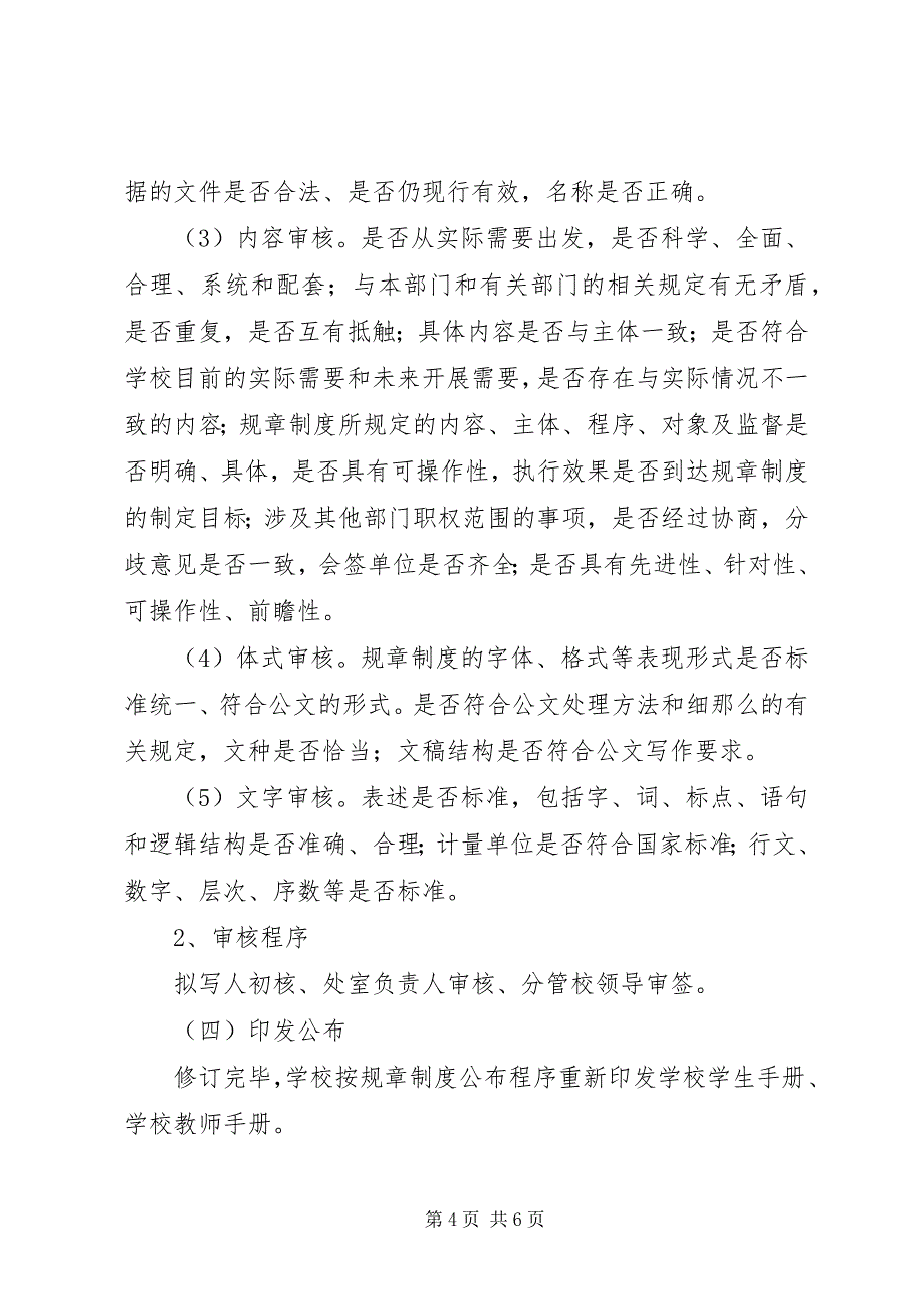 2023年学校规章制度修订和完善的清理工作方案.docx_第4页