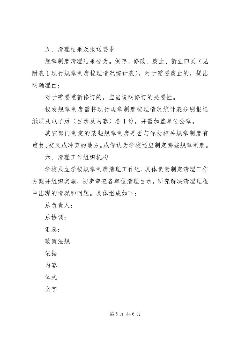 2023年学校规章制度修订和完善的清理工作方案.docx_第5页