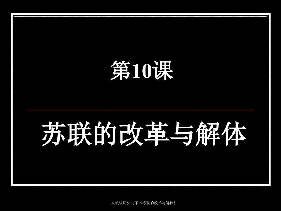 人教版历史九下《苏联的改革与解体》课件_第1页