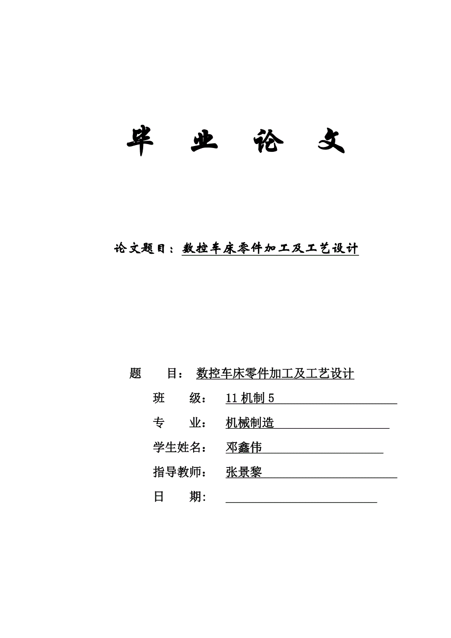 数控车床零件加工及工艺设计机械制造毕业论文_第1页