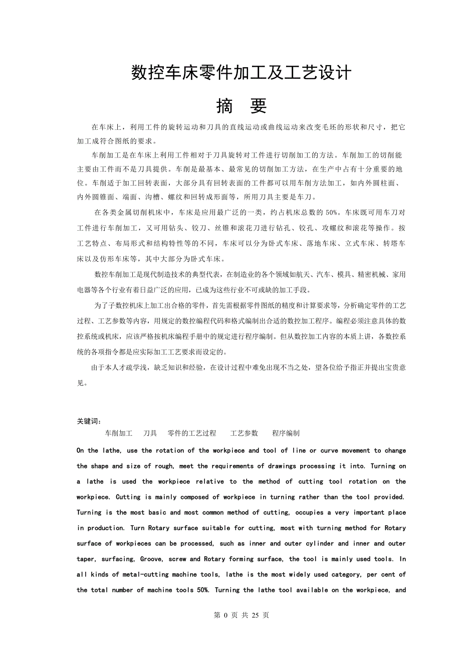 数控车床零件加工及工艺设计机械制造毕业论文_第3页