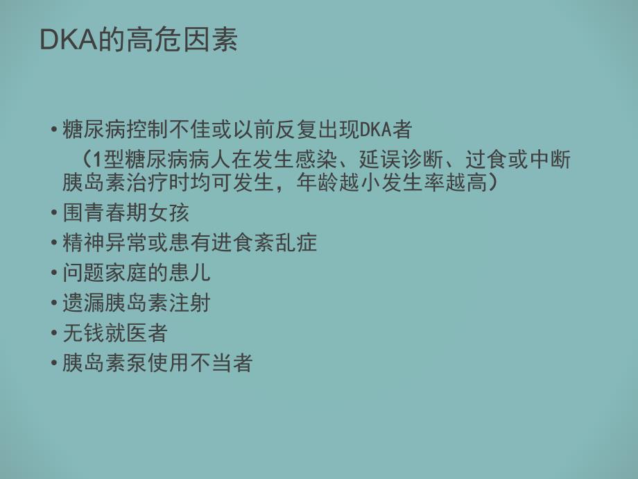 医学专题：小儿糖尿病酮症酸中47666_第3页