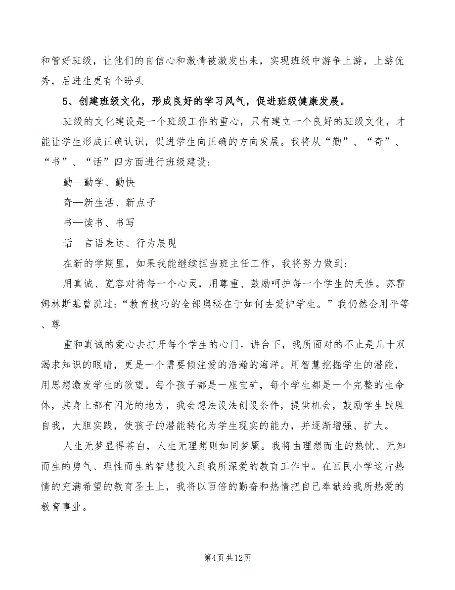 2022年班主任竞聘演讲稿优秀范文_第4页