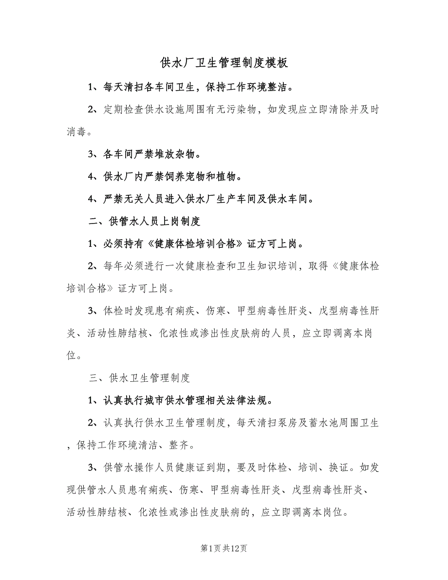 供水厂卫生管理制度模板（7篇）_第1页