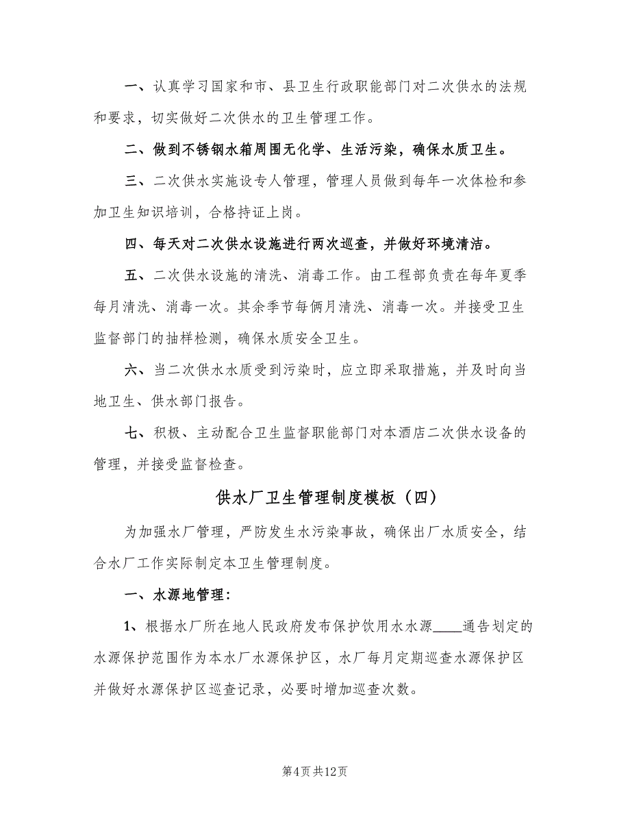 供水厂卫生管理制度模板（7篇）_第4页