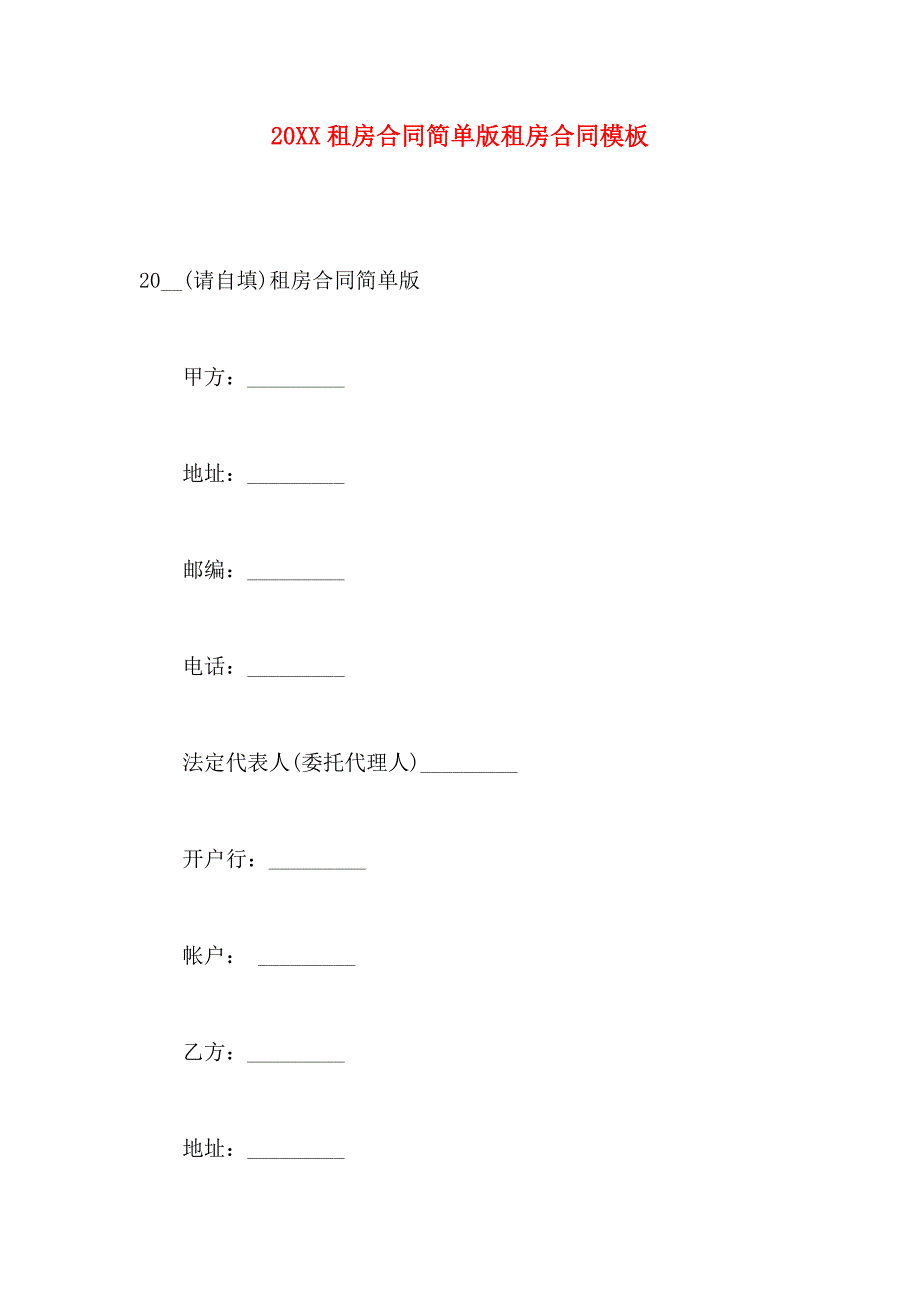 租房合同简单版租房合同模板_第1页