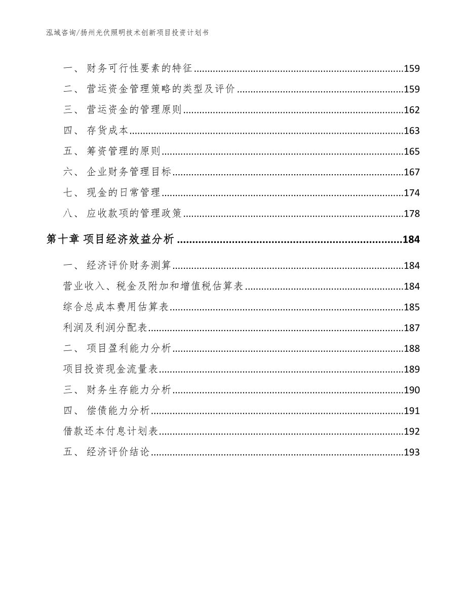 扬州光伏照明技术创新项目投资计划书（范文参考）_第4页