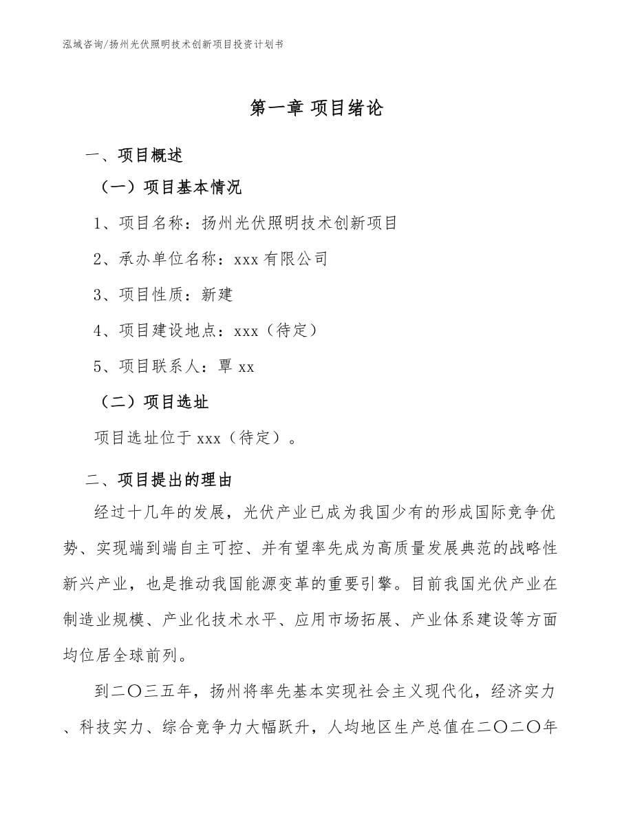 扬州光伏照明技术创新项目投资计划书（范文参考）_第5页