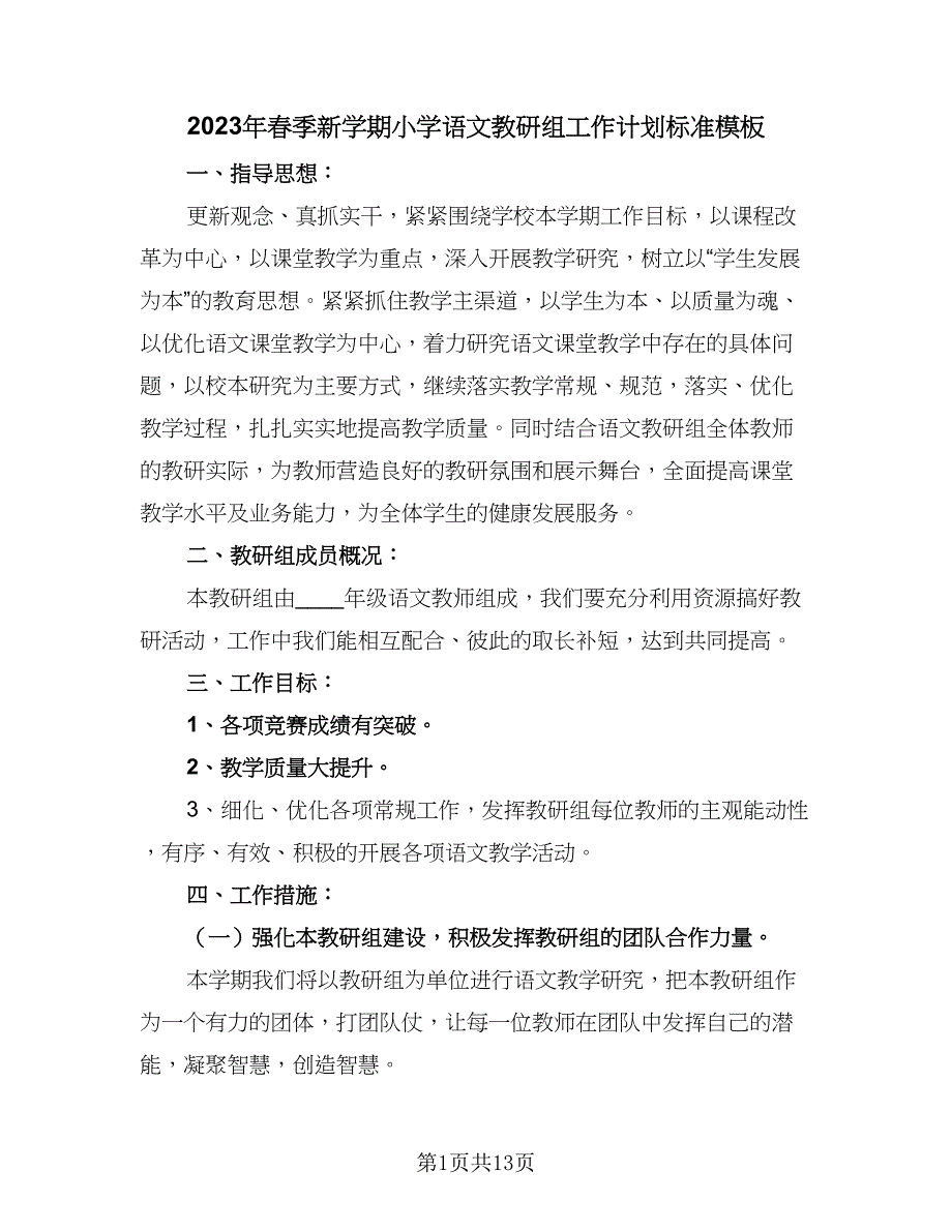 2023年春季新学期小学语文教研组工作计划标准模板（四篇）_第1页