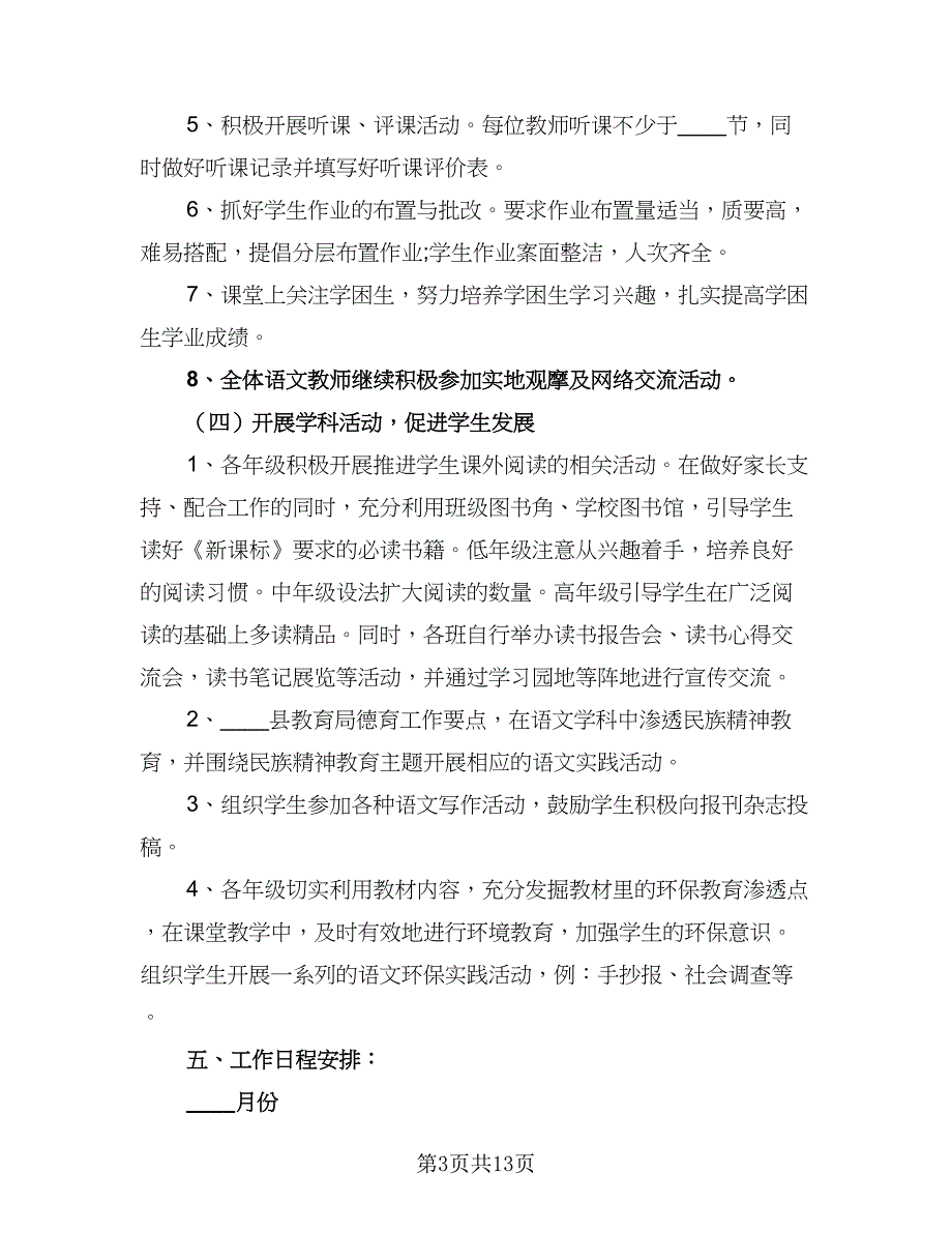 2023年春季新学期小学语文教研组工作计划标准模板（四篇）_第3页