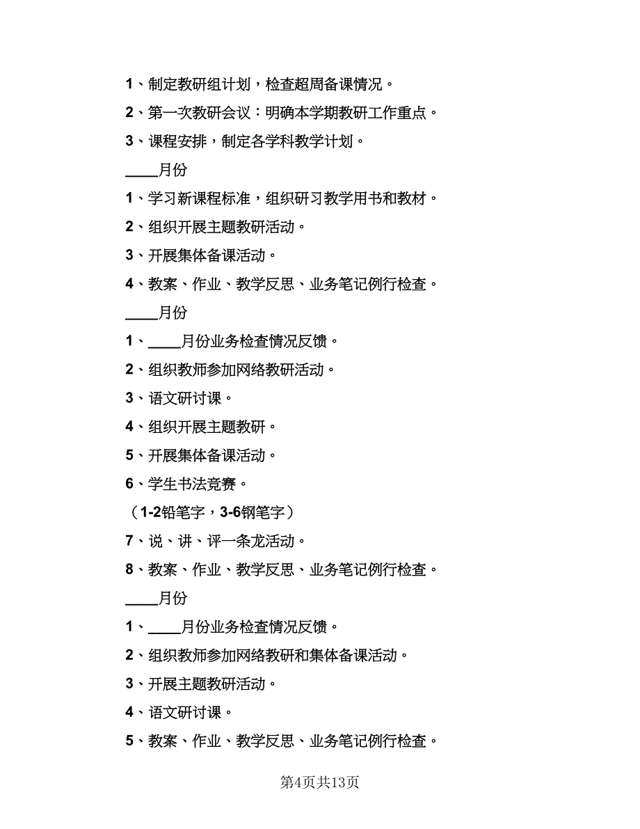 2023年春季新学期小学语文教研组工作计划标准模板（四篇）_第4页