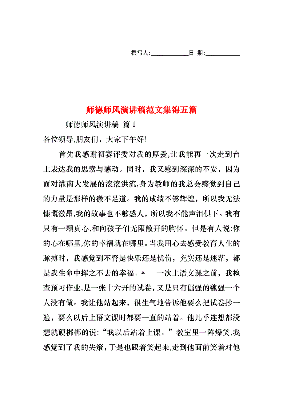 师德师风演讲稿范文集锦五篇_第1页
