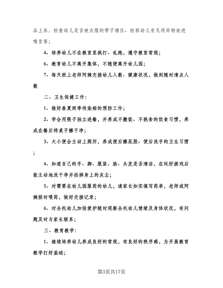 中班下学期教学计划范文（五篇）.doc_第3页