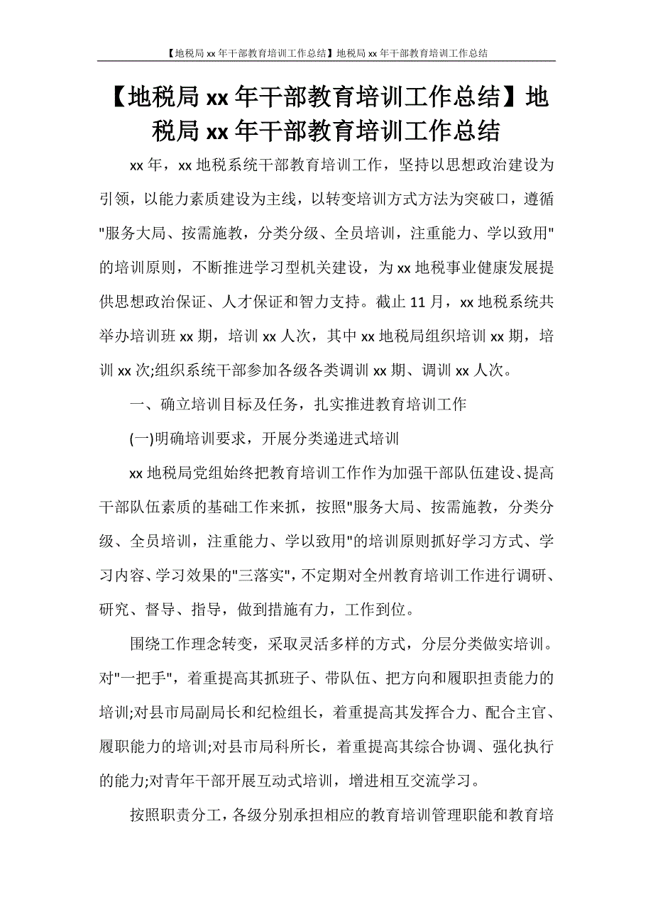 【地税局2020年干部教育培训工作总结】地税局2020年干部教育培训工作总结.doc_第1页