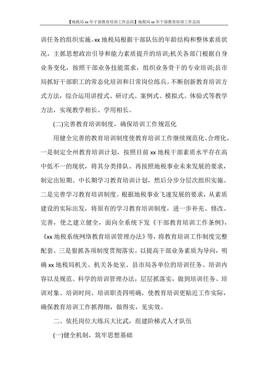 【地税局2020年干部教育培训工作总结】地税局2020年干部教育培训工作总结.doc_第2页