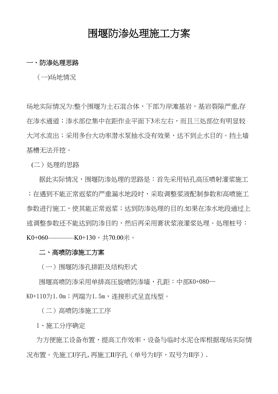 【施工方案】围堰防渗处理施工方案(DOC 10页)_第1页