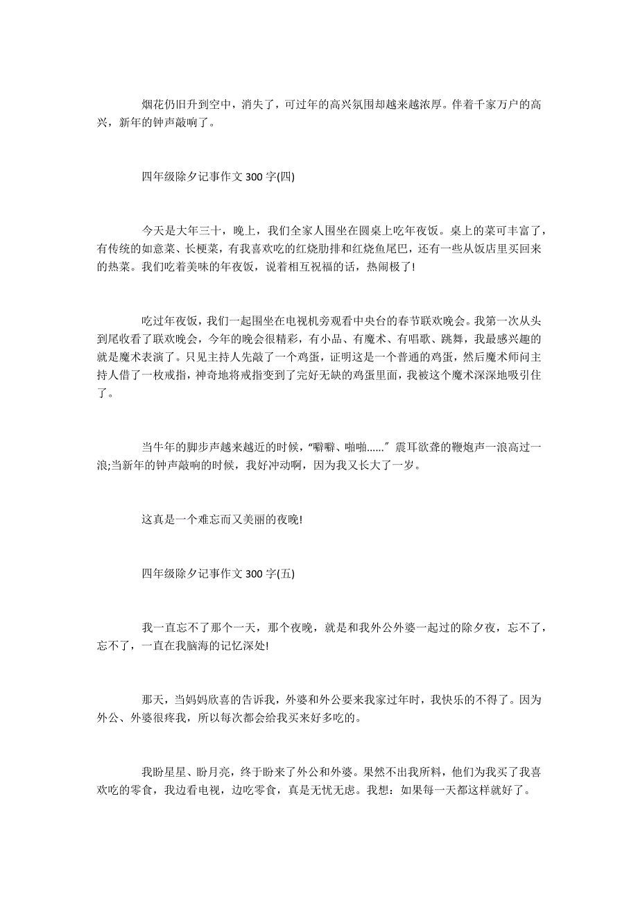 四年级除夕记事作文300字5篇_第3页