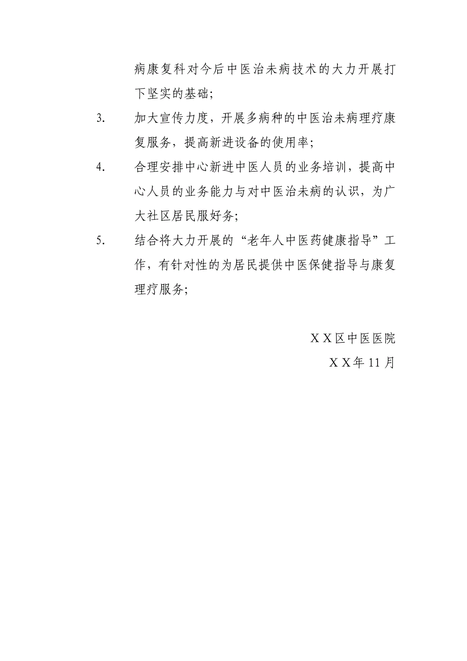 医院中医治未病工作总结_第3页