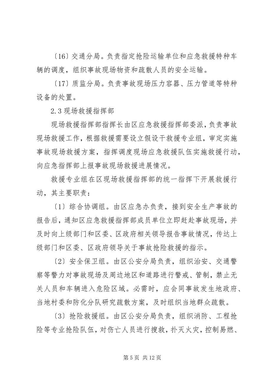 2023年危险化学品应急预案.docx_第5页