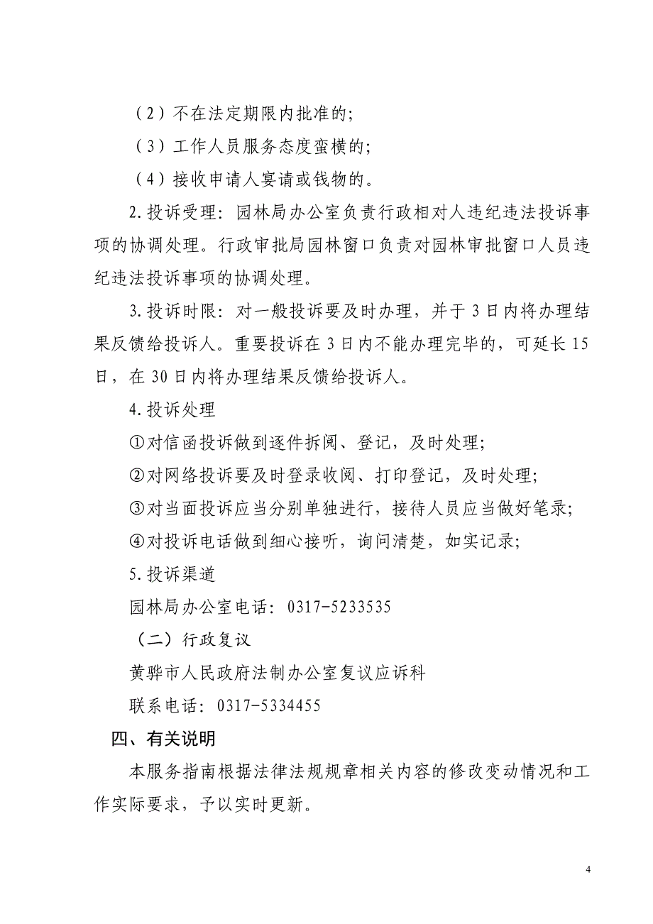 精品资料2022年收藏的砍伐城树木审批服务_第4页