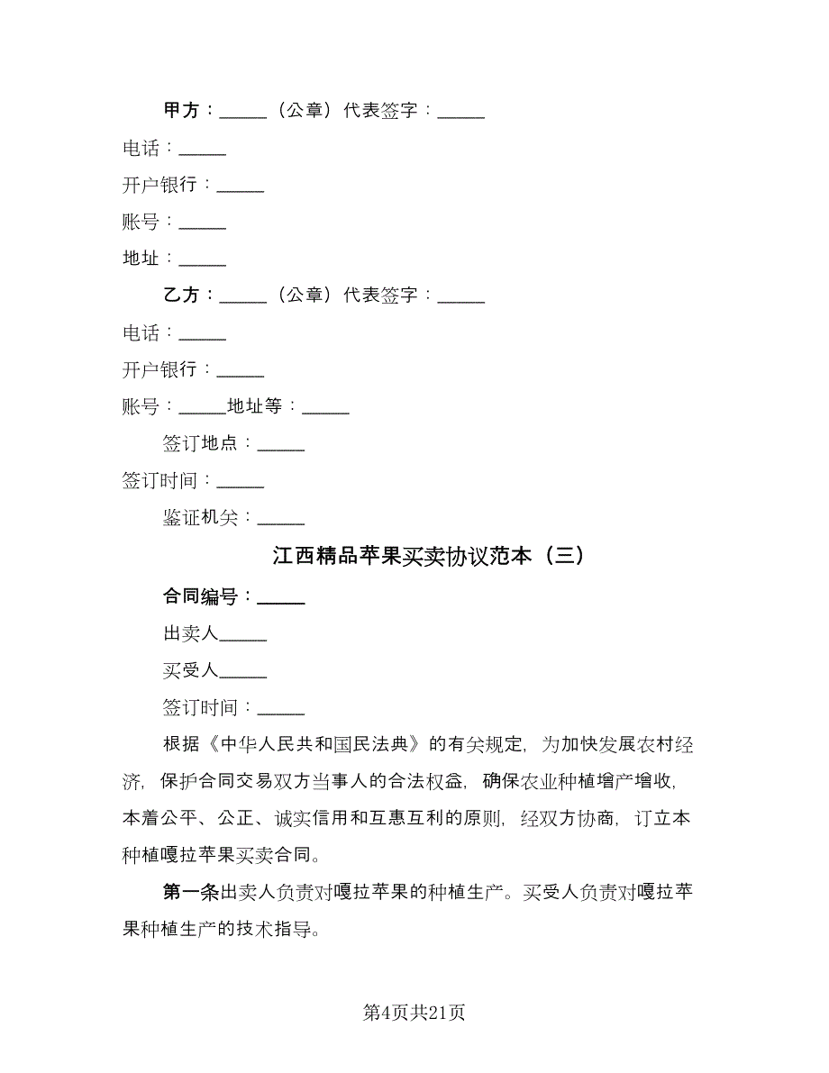 江西精品苹果买卖协议范本（十一篇）.doc_第4页