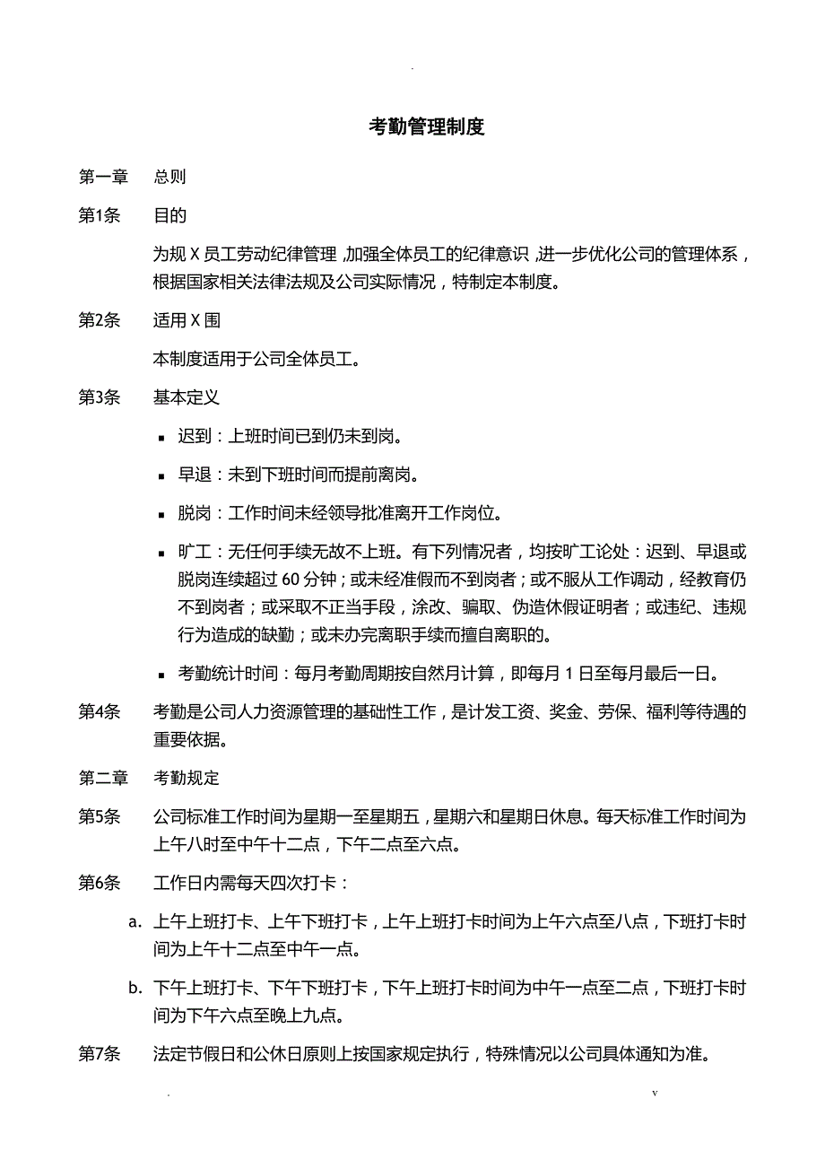 公司考勤管理制度_第1页