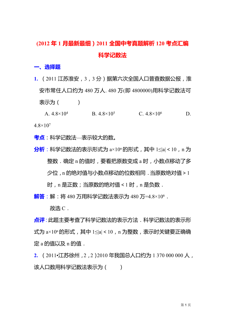 2011中考数学真题解析4_科学记数法(含答案)_第1页
