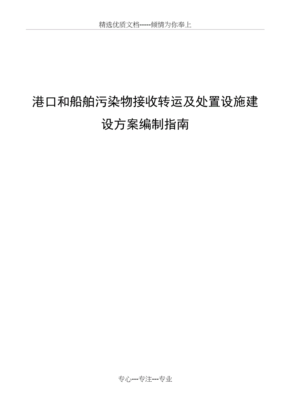 港口和船舶污染物接收转运及处置设施建设方案编制_第1页